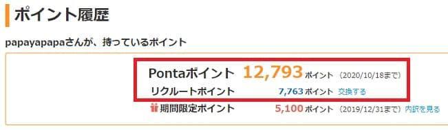 ポンタポイント