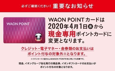 WAONPOINTカード変更