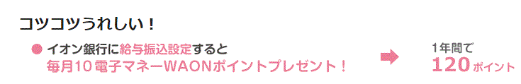 イオン銀行給与振り込み