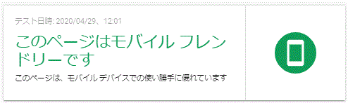 モバイルフレンドリーテスト