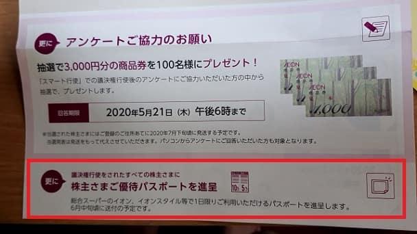 イオン株主議決行使