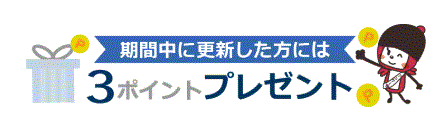 マクロミルポイント進呈