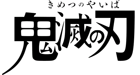 鬼滅の刃