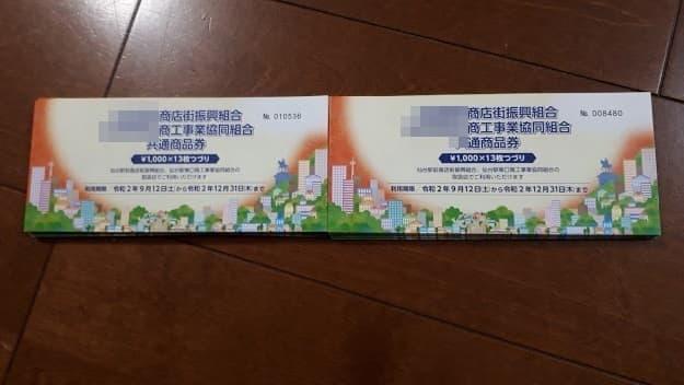 プレミアム商品券ヨドバシカメラ