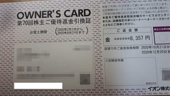 イオンキャッシュバック2020年