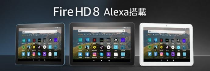 アマゾンFireHD8