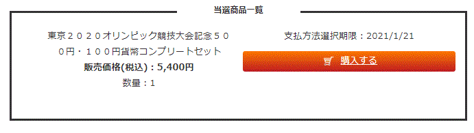 貨幣セット当選