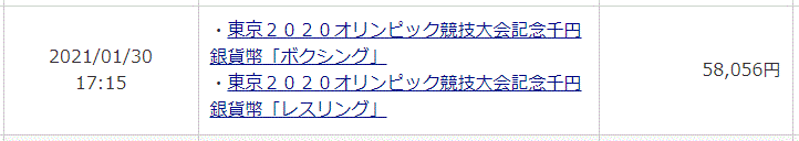 東京オリンピック記念貨幣申込み