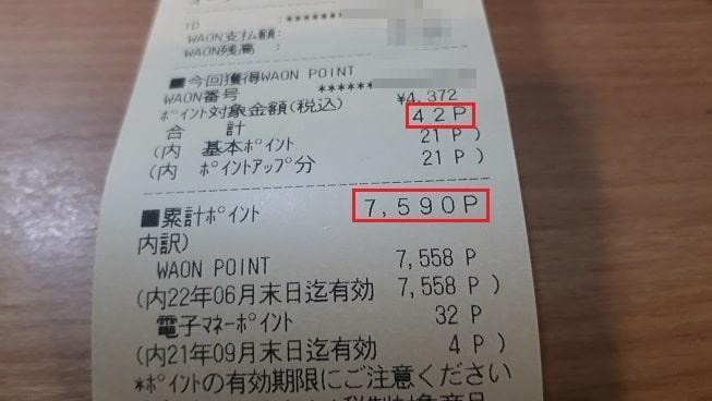 イオンレシート