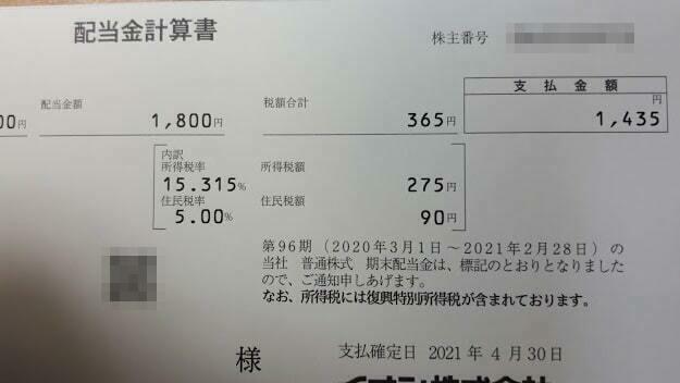 イオン配当通知書