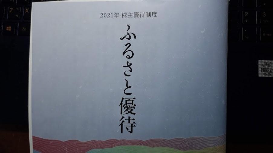 ふるさと優待カタログギフト