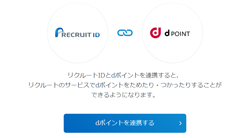 リクルートポイント交換