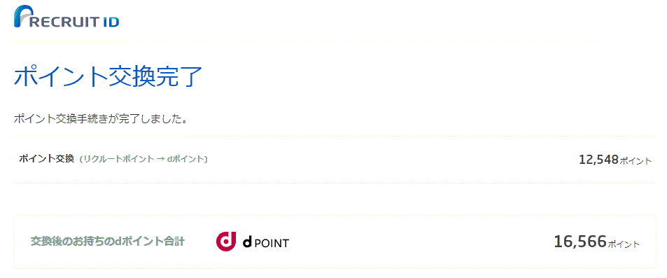 dポイント交換完了