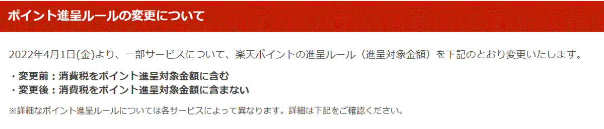 楽天ポイント進呈ルール改正