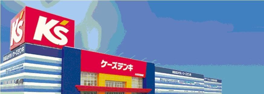 ケーズデンキ