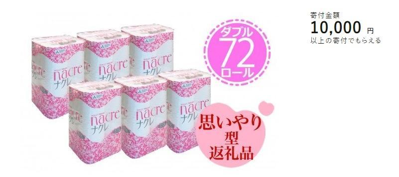 ふるさと納税トイレットペーパー北上市