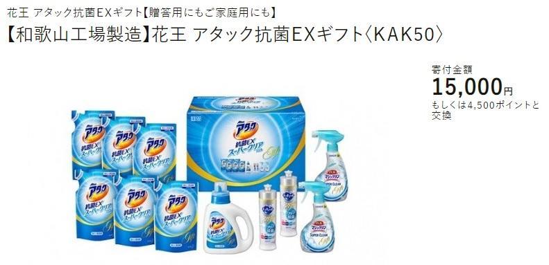 ふるさと納税洗剤