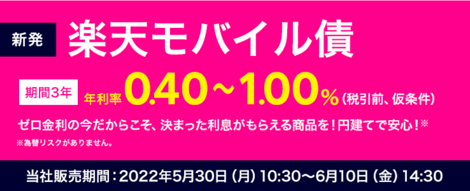 楽天モバイル債予定