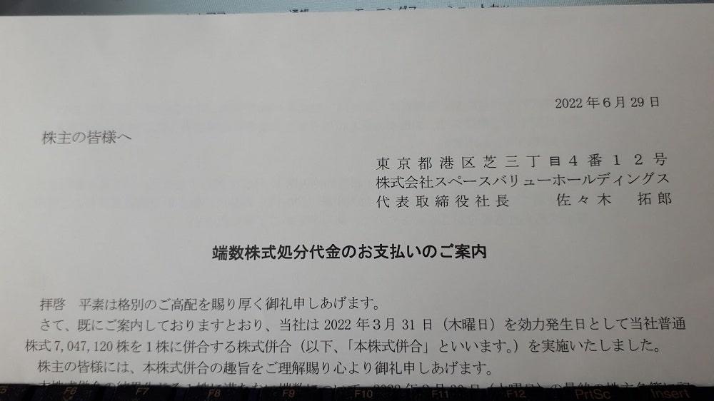 スペースバリュー通知