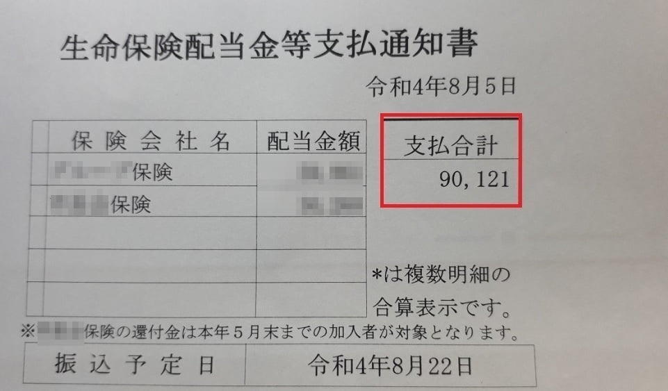 生命保険支払通知書妻の分