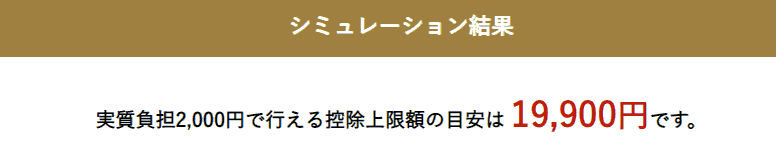 ふるさと納税シミュレーション