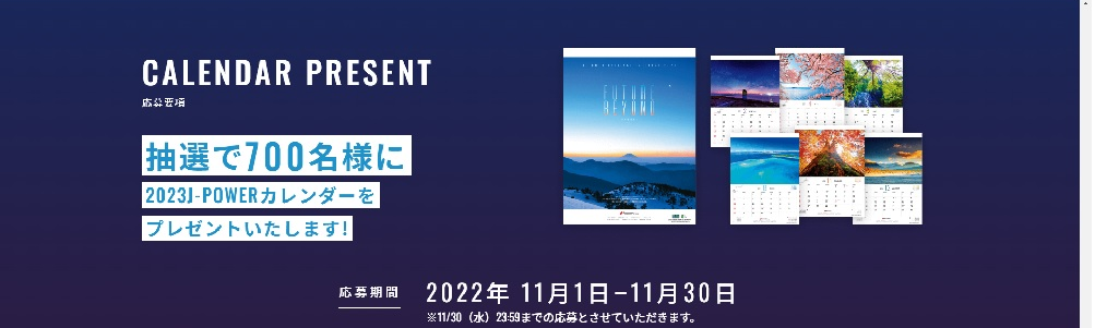 Jパワーカレンダー抽選