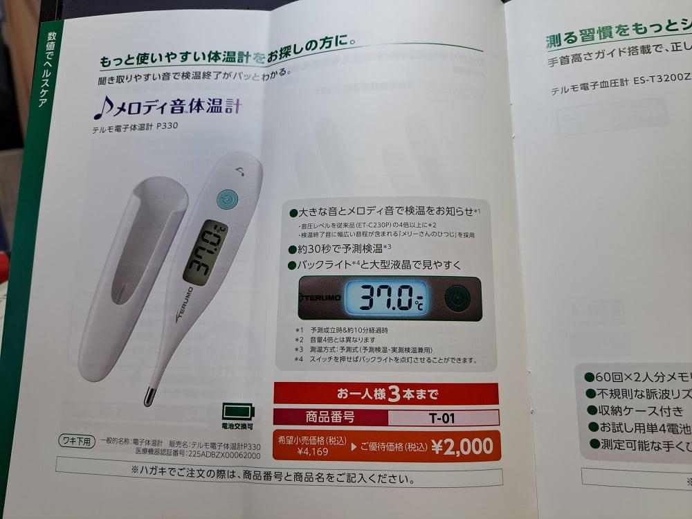 テルモ体温計株主優待