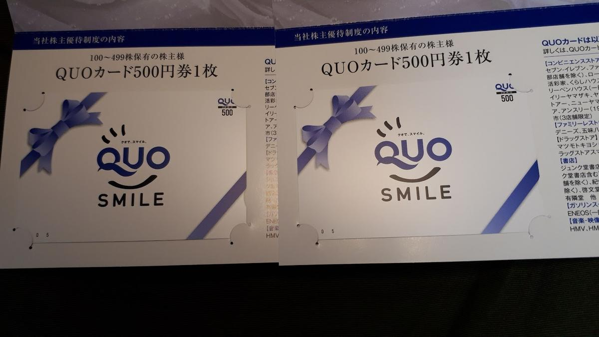 500円QUOカード株主優待