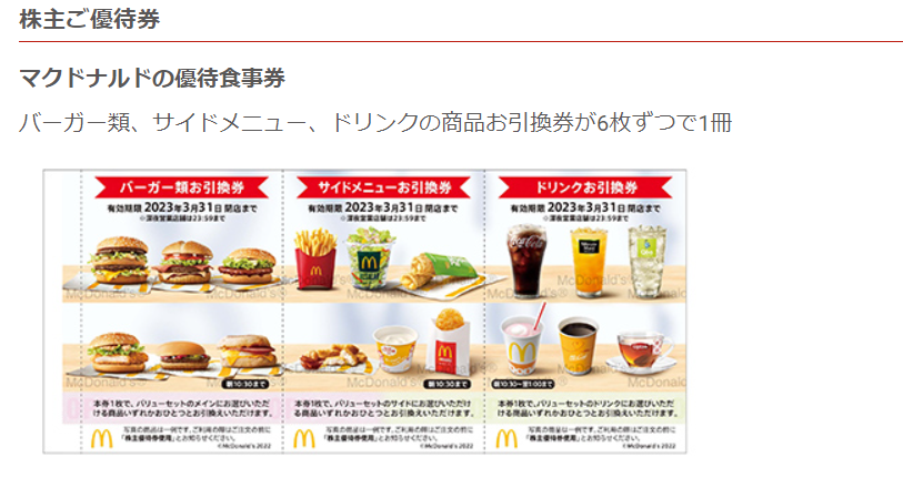 マクドナルド株主優待