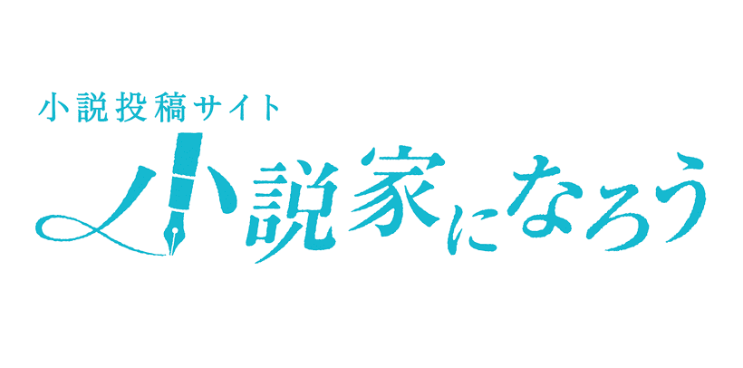 小説家になろう