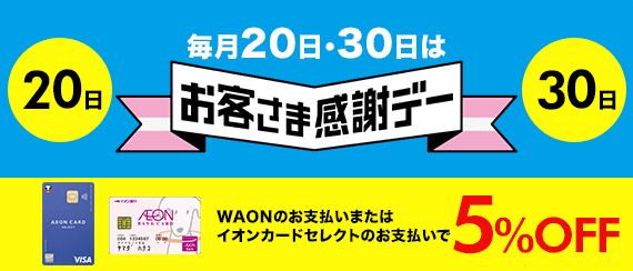 イオンお客さま感謝デー