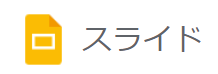 Googleスライド