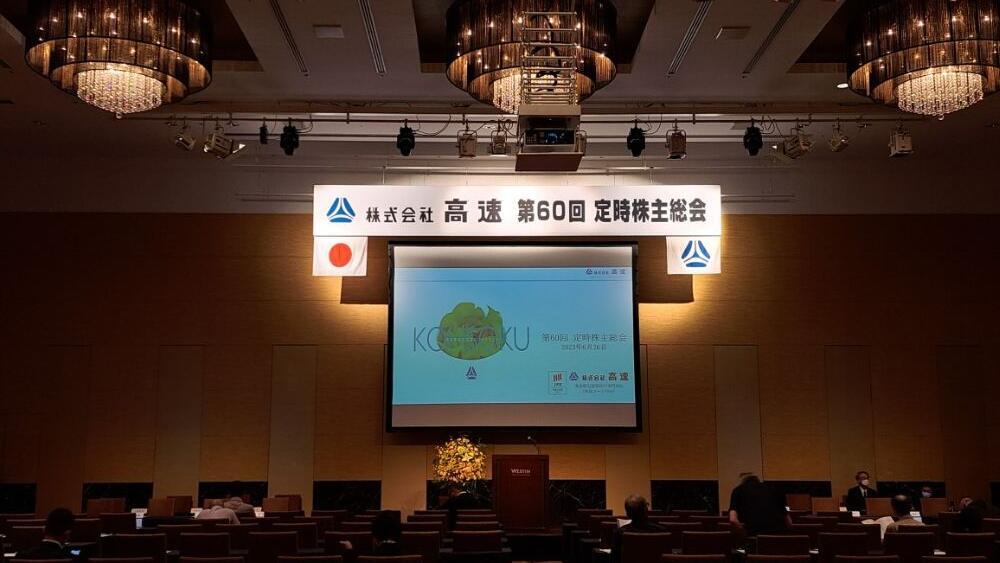 株主総会出席