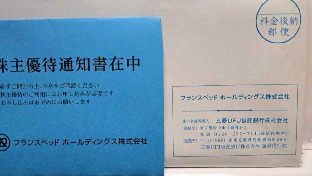 フランスベッド株式関係書類