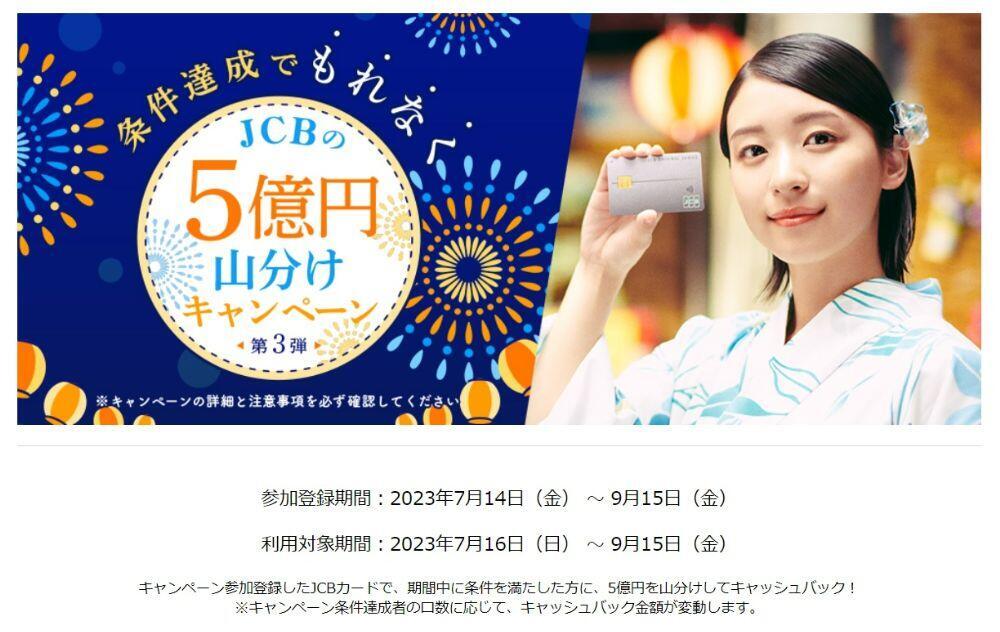 JCB5億円山分けキャンペーン第3弾