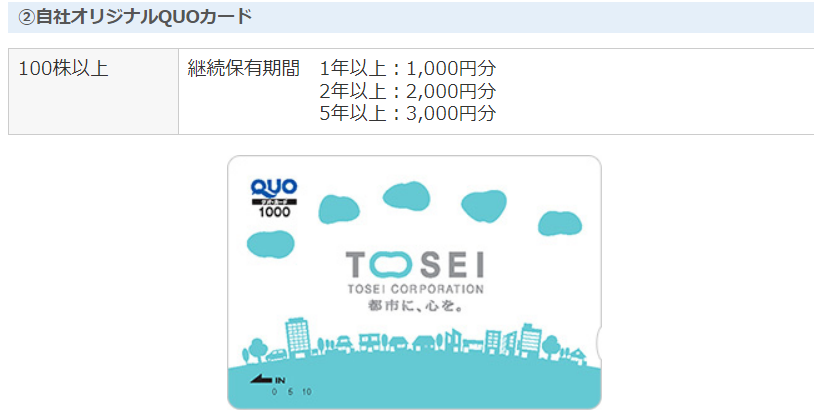 トーセイ株主優待
