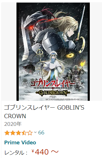 ゴブリンスレイヤー