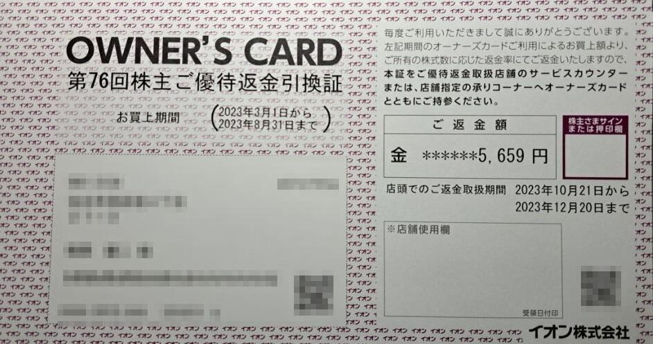 イオン株主特典