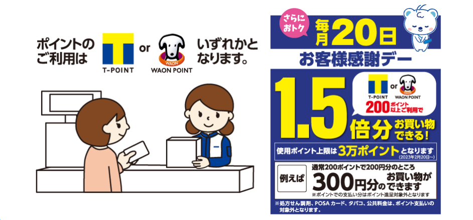 ウエルシアポイ活