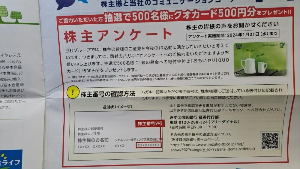 株主アンケート