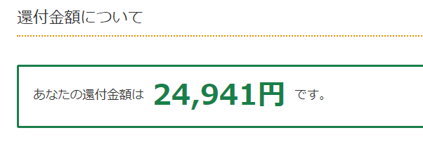 還付金