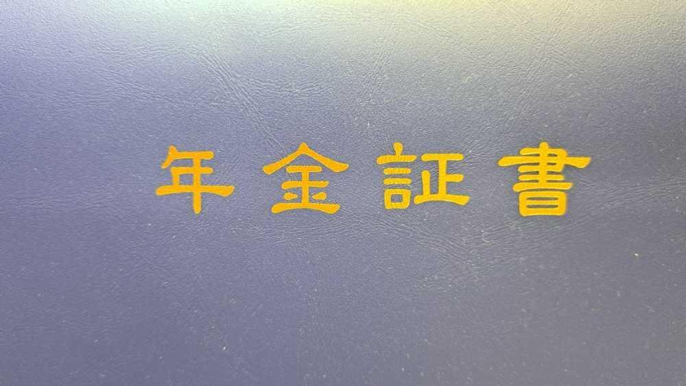 年金証書