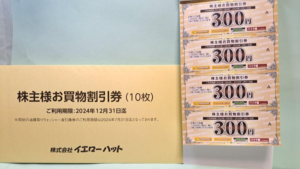 イエローハット株主様割引券