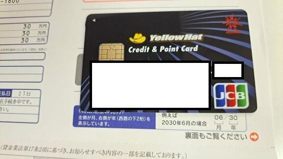 イエローハットクレカ