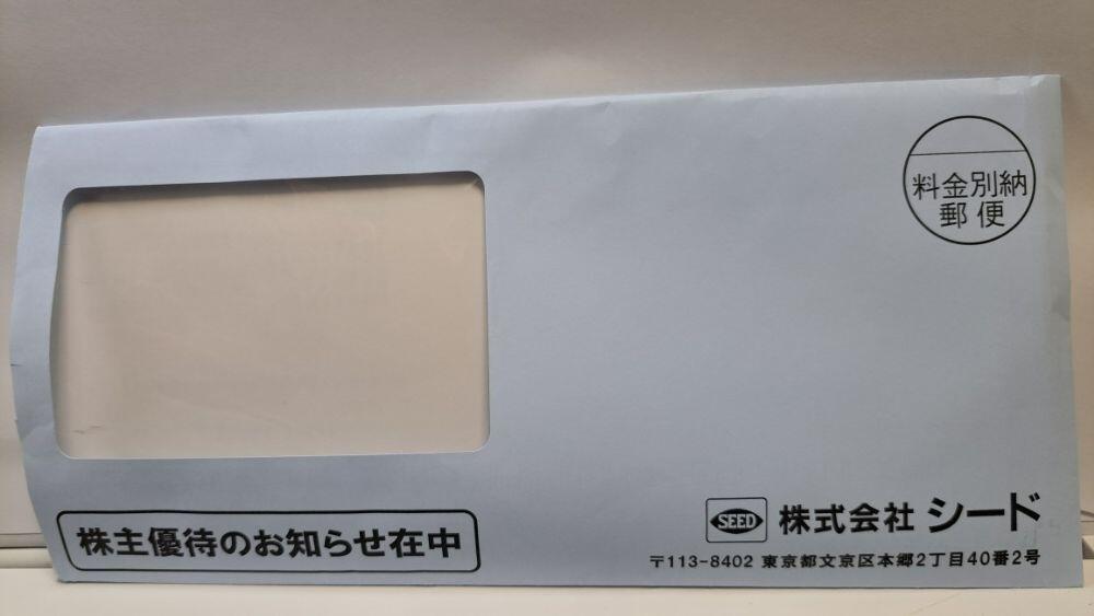 シード初優待