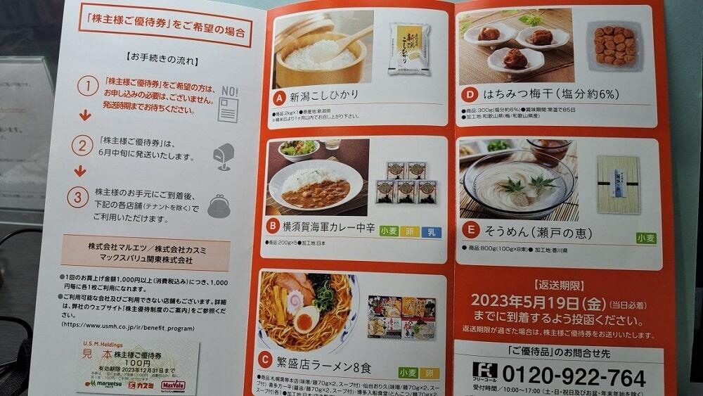 U.S.M.H株主優待品