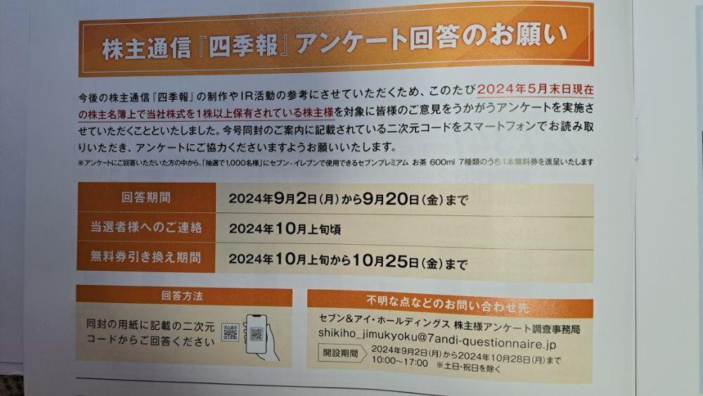 株主全員進呈