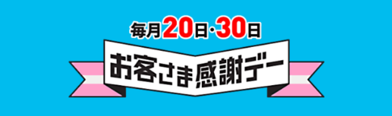 イオンお客様感謝デー