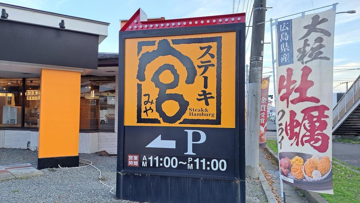 ステーキ宮