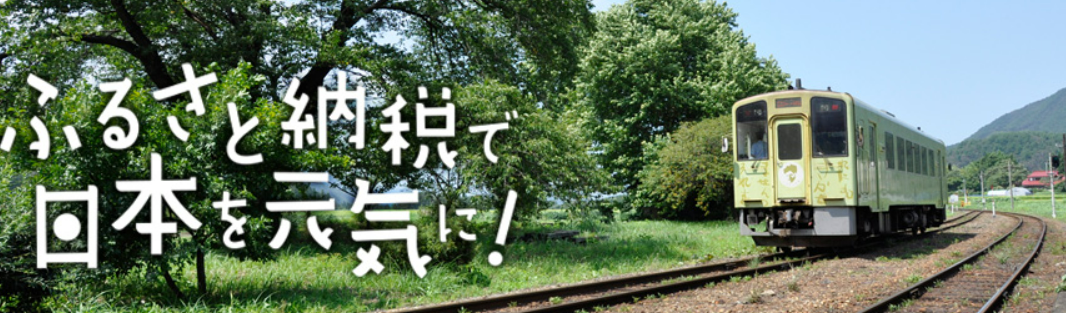 ふるさと納税